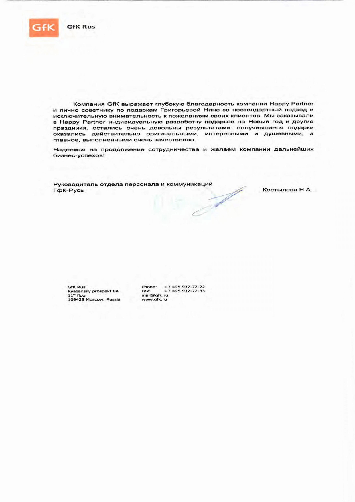 Благодарность GFK Благодарность GFK