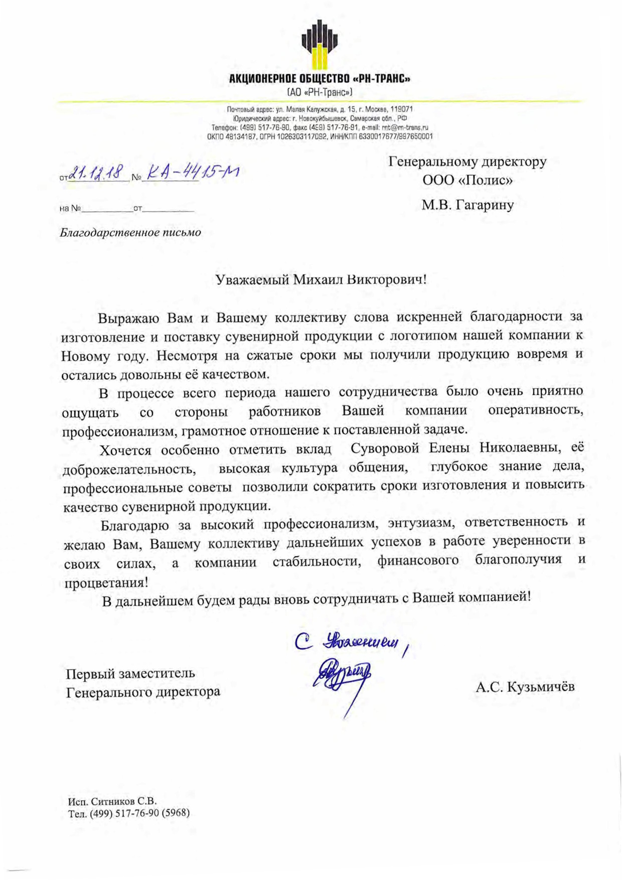 Благодарность РН-Транс Благодарность РН-Транс