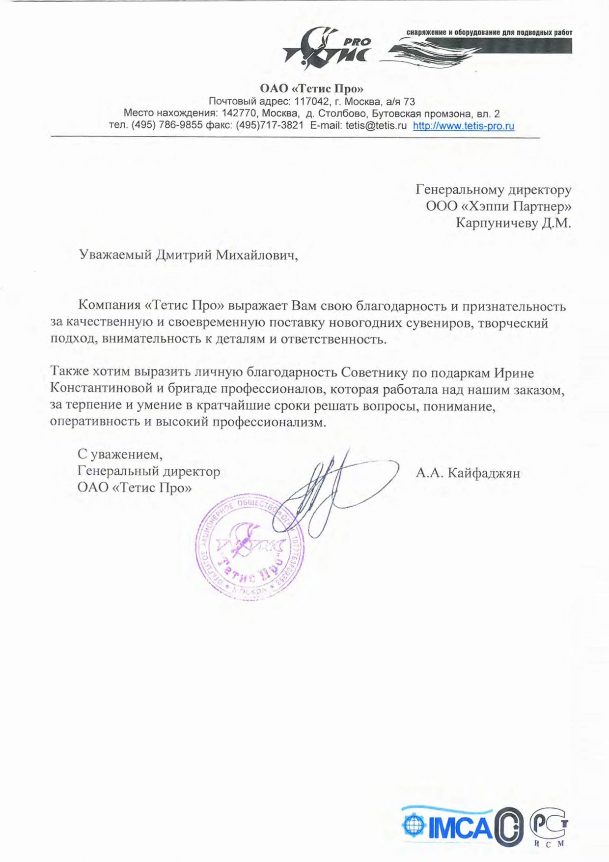 Благодарность Тетис Про Благодарность Тетис Про