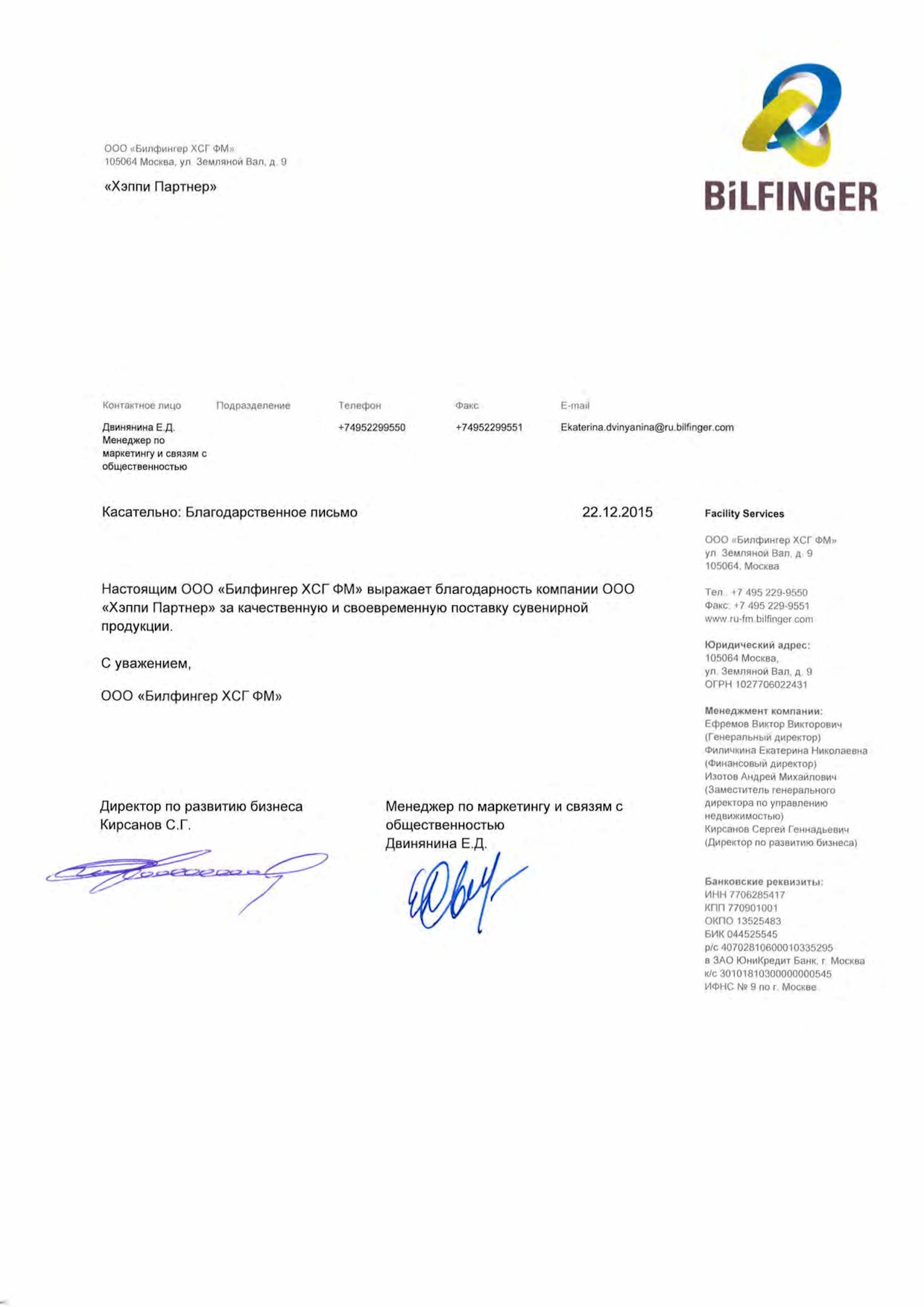 Благодарность Билфингер Благодарность Билфингер