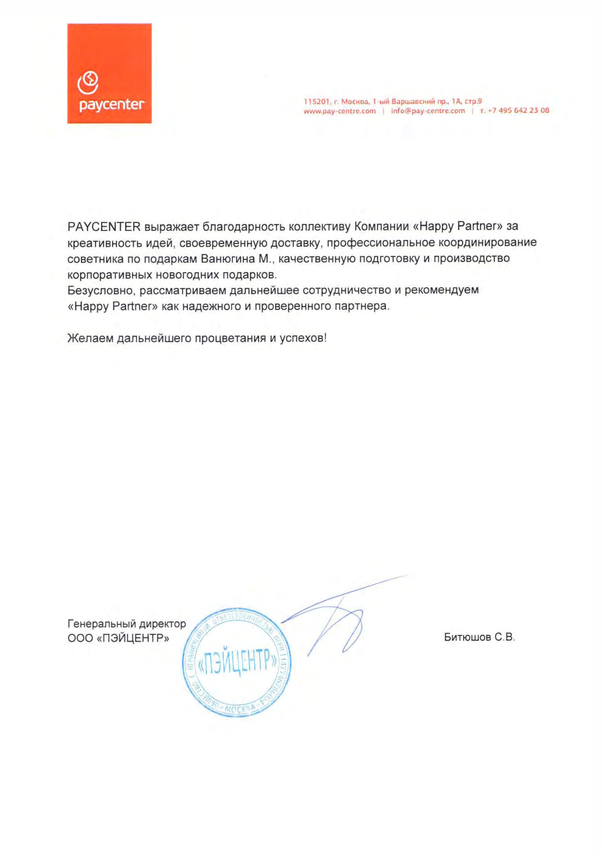 Благодарность Paycenter Благодарность Paycenter