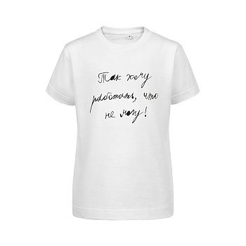 Футболка детская «Так хочу работать»