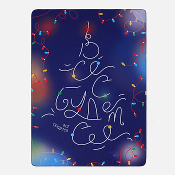 Флисовый плед «Все сбудется!»